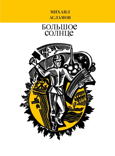 bolshoe-solnce-cover