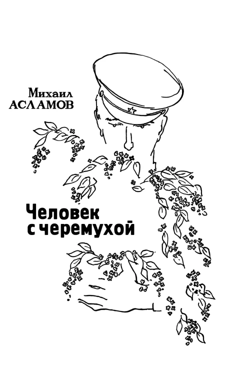 chelovek_s_cheremuhoy_cover