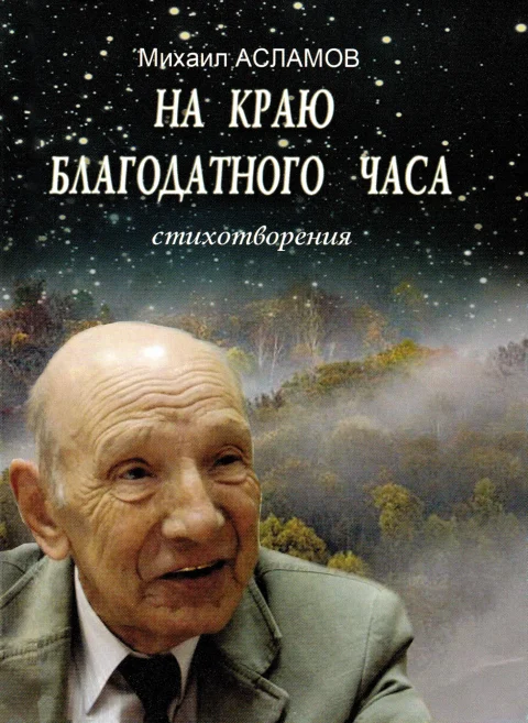 na-krayu-blagodatnogo-chasa-cover