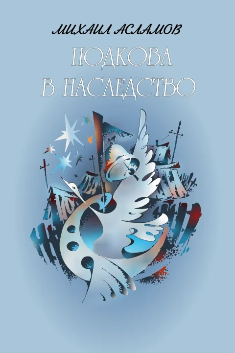 podkova-v-nasledstvo-cover