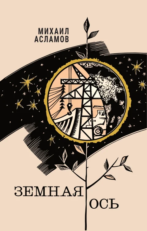 zemnaya-os-cover